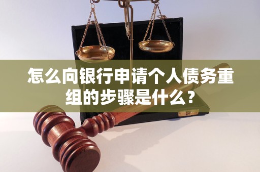南涧怎么向银行申请个人债务重组的步骤是什么？